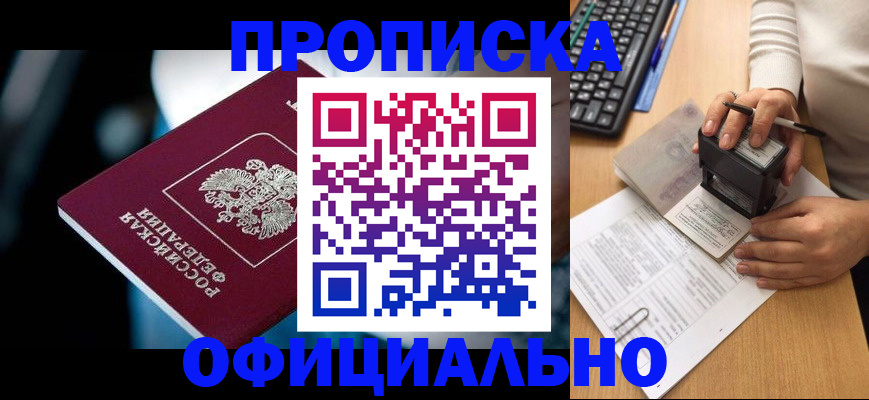 прописка штамп в Электрогорске